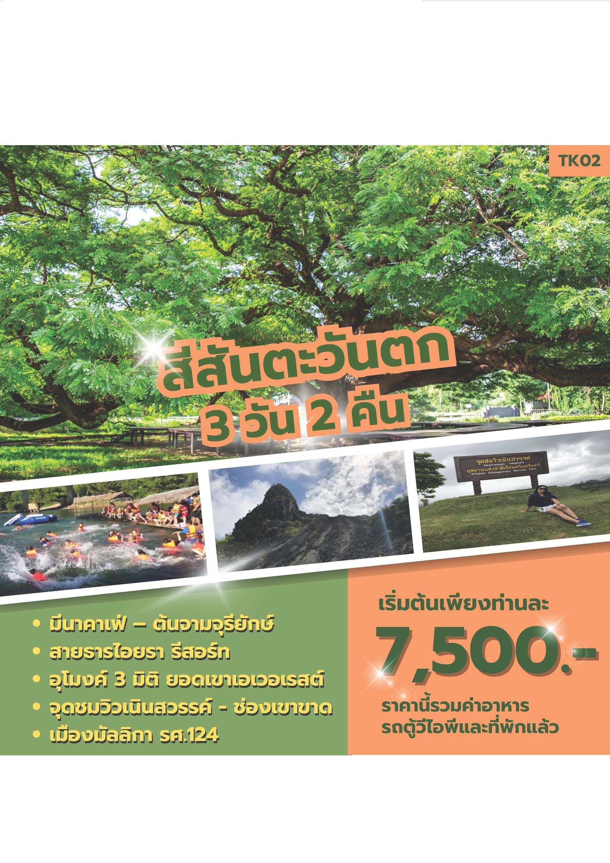 ทัวร์กาญจนบุรี สีสันตะวันตก